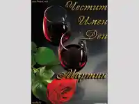 Наздраве за Мартин