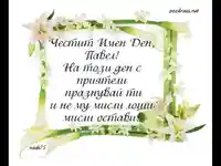 Честит Имен Ден Павел!