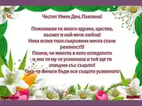 Честит имен Ден Павлина!