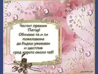 Честит имен ден Петър!