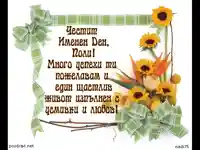 Честит Имен Ден Поли!