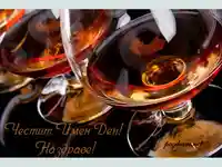 Наздраве Честит Имен Ден