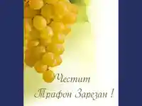 Честит Трифон Зарезан!