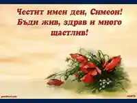 Честит имен ден Симеон.