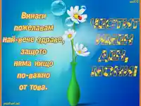 С пожелание за здраве