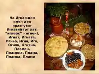 Игнажден - именници