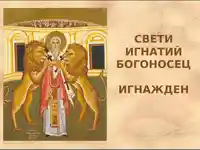 Игнажден - Свети Игнатий Богоносец