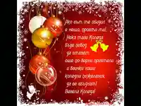 Коледна прошка!