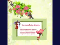 ЧЕСТИТА БАБА МАРТА!