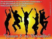 Не забравяйте, че...