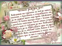 Честит рожден ден, с любов!