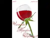 Честит Трифон Зарезан!