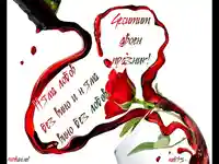 Няма любов без вино и няма вино без любов.