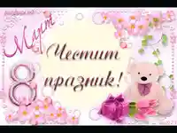 Мече за осми март