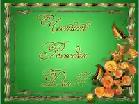 Честит рожден ден!