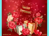 Честит празник с рози.