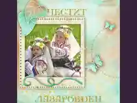 честит Лазаровден