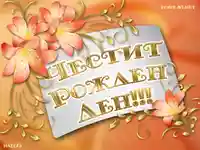 Честит рожден ден със златни букви