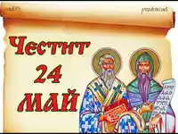 Честит 24 май