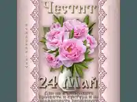 Честит 24 май