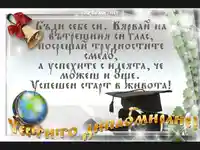 Довиждане училище!