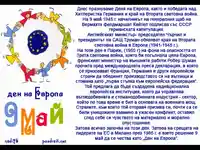 Честит ден на Европа