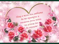 Честити Имен Ден!