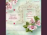 Честит имен ден, мила Марина!