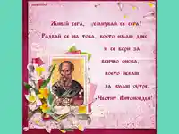 Честит Антоновден!