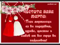 Пожелание за баба Марта.