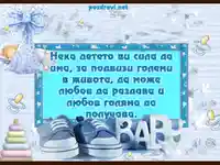 Честито момченце!