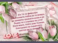 14 февруари