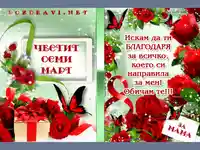 Картичка за МАМА