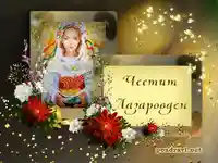 Честит Лазаовден!