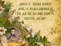 Честит Лазаровден!