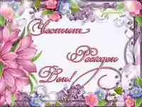 Честит рожден ден