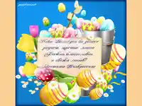 Великденско пожелание