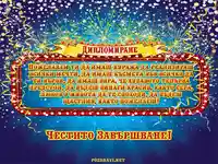 Честито Дипломиране!