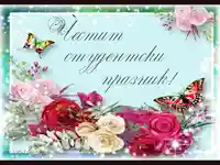 Честит студентски празник!