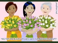 Международен ден на жената