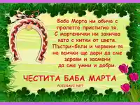 Мартеничка за късмет