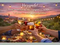 Наздраве! Нека чашата е пълна, сърцето – леко, а денят – весел и незабравим!