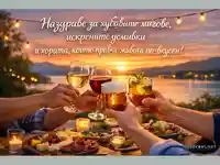 Наздраве за хубавите мигове, искрените усмивки и хората, които правят живота по-вкусен!