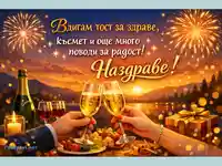 Вдигам тост за здраве, късмет и още много поводи за радост! Наздраве!