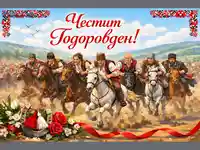 Честит Тодоровден