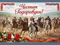 Картичка Честит Тодоровден