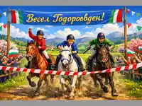 Празнична картичка - Весел Тодоровден