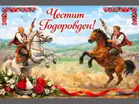 Весел Тодоров ден!