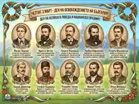3 март: Български национални герои и възрожденци – празник на Освобождението