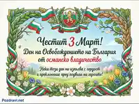 Честит 3 март: Ден на Освобождението на България с герб, знамена и пролетни цветя.